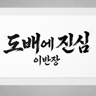 도배에 진심 이반장